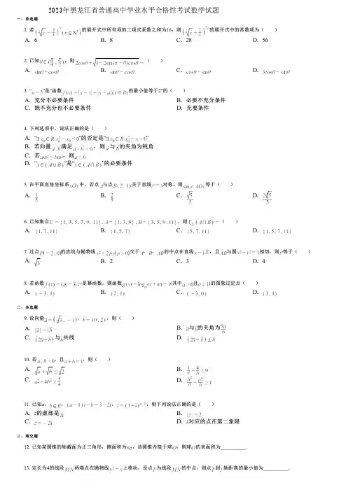 2023年黑龙江省普通高中学业水平合格性考试数学试题