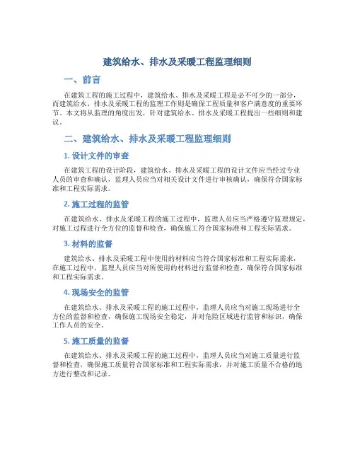 建筑给水、排水及采暖工程监理细则