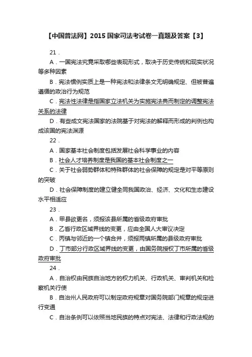 【中国普法网】2015国家司法考试卷一真题及答案【3】