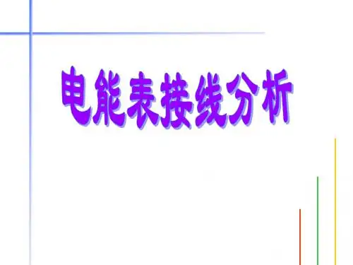 电能表接线分析