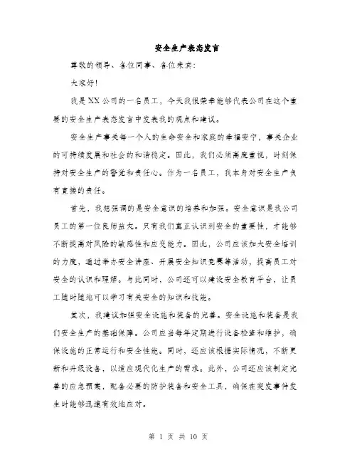 安全生产表态发言（5篇）