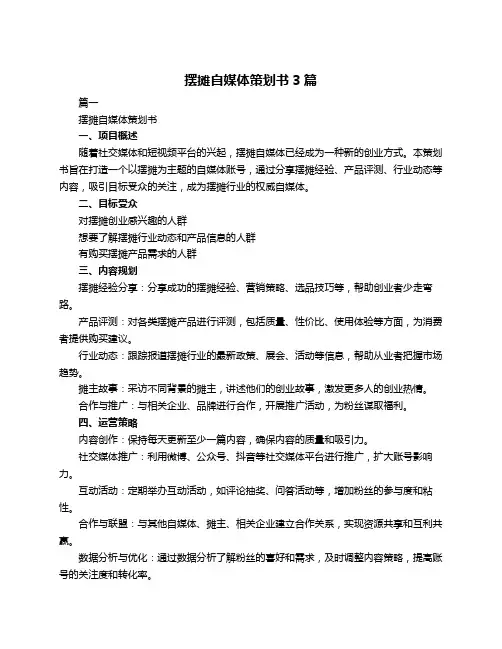 摆摊自媒体策划书3篇