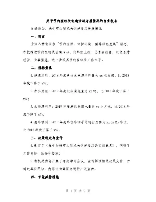 关于节约型机关创建活动开展情况的自查报告（二篇）