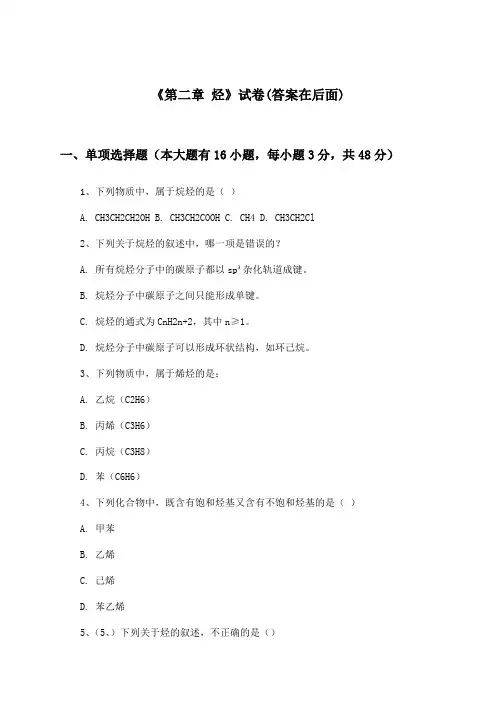 《第二章 烃》试卷及答案_高中化学选择性必修3_人教版_2024-2025学年