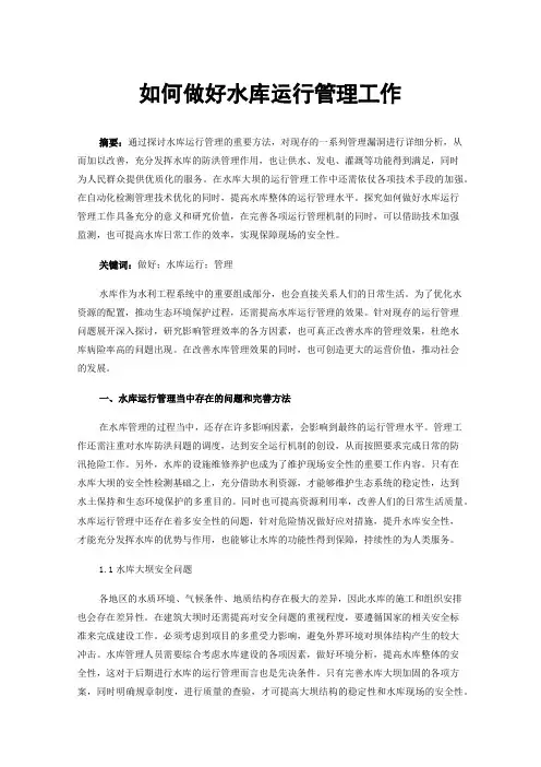如何做好水库运行管理工作