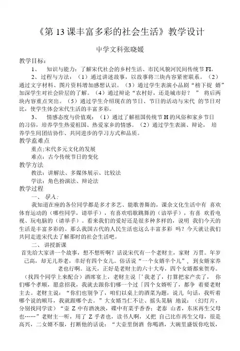 《第13课丰富多彩的社会生活》教学设计.doc