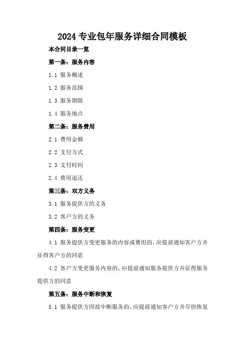 2024专业包年服务详细合同模板
