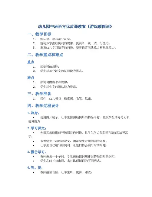 幼儿园中班语言优质课教案《游戏颠倒词》