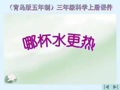 青岛版小学科学三年级上册_6_哪杯水更热_课件