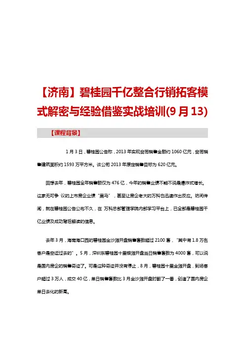 中房商学院内训【济南】碧桂园千亿整合行销拓客模式解密与经验借鉴实战培训(9月13)【北京9月25】