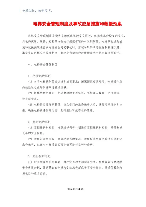 电梯安全管理制度及事故应急措施和救援预案
