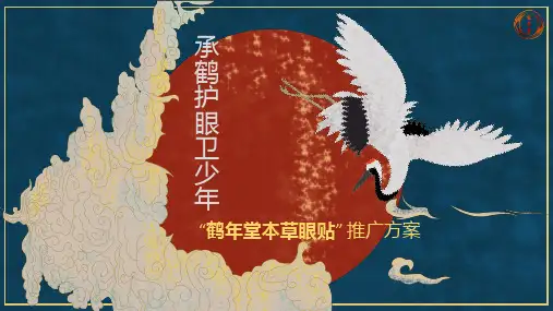 承鹤护眼卫少年-鹤年堂本草眼贴推广方案0708V1