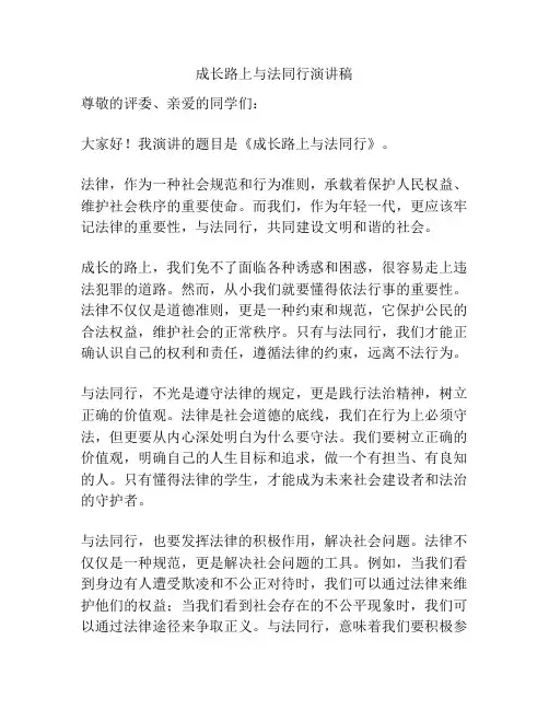 成长路上与法同行演讲稿