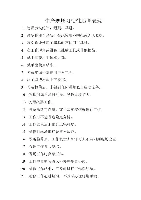 生产现场习惯性违章表现