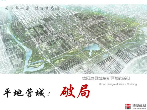 10-息县城东新区城市设计评审汇报-钟舸工作室