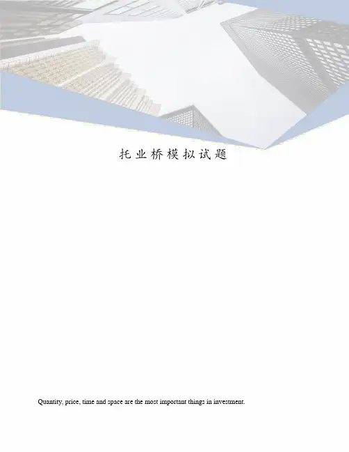 托业桥模拟试题