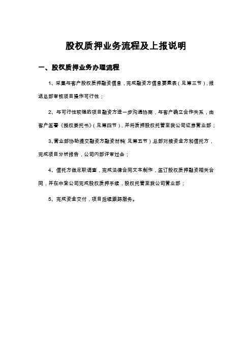 股权质押业务流程及上报说明