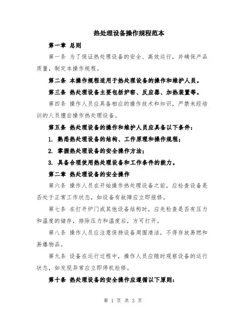 热处理设备操作规程范本