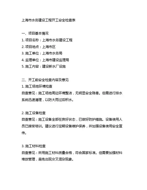 上海市水务建设工程开工安全检查表自查意见