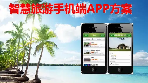 智慧旅游手机端APP方案