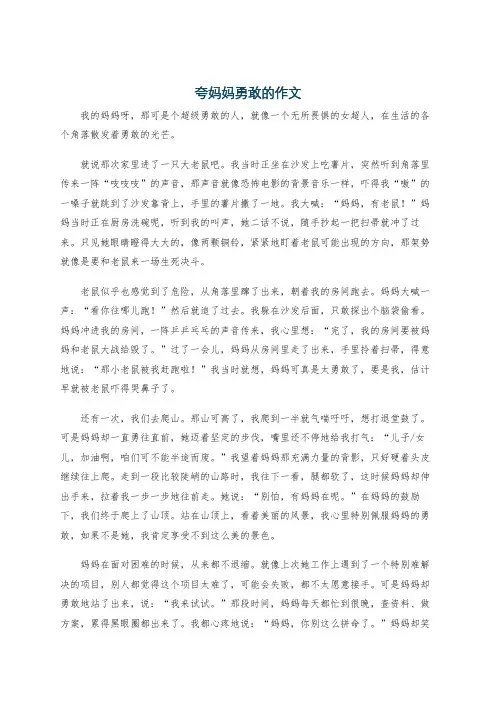 夸妈妈勇敢的作文