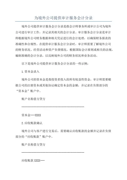 为境外公司提供审计服务会计分录