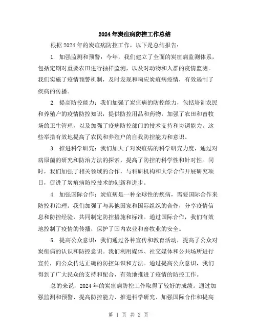 2024年炭疽病防控工作总结