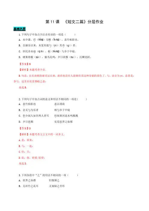 第11课 短文二篇(《答谢中书书》《记承天寺夜游》)(分层作业)(解析版)