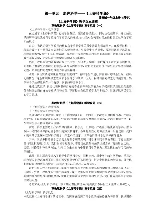 苏教版科学一年级上册《上好科学课》教学反思1