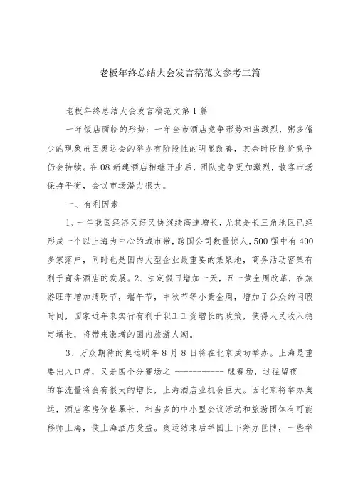 老板年终总结大会发言稿范文参考三篇