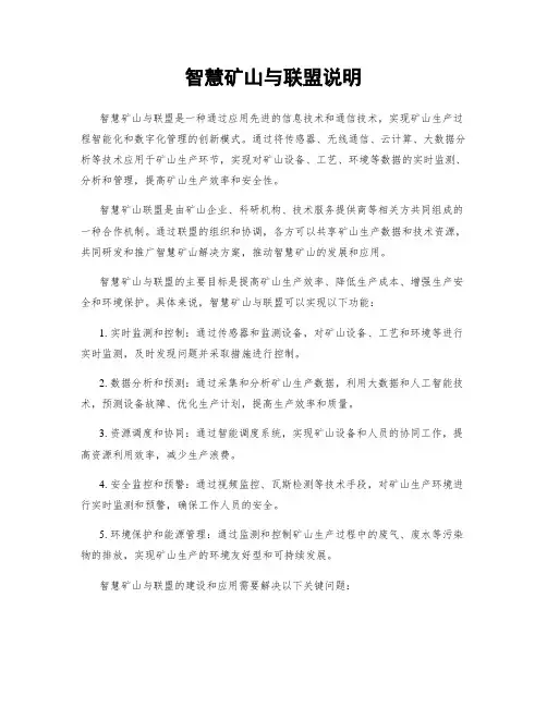 智慧矿山与联盟说明