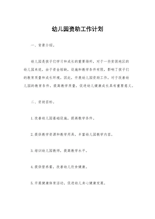 幼儿园资助工作计划