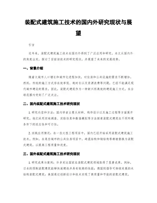 装配式建筑施工技术的国内外研究现状与展望