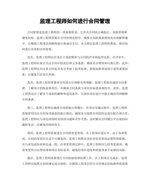监理工程师如何进行合同管理