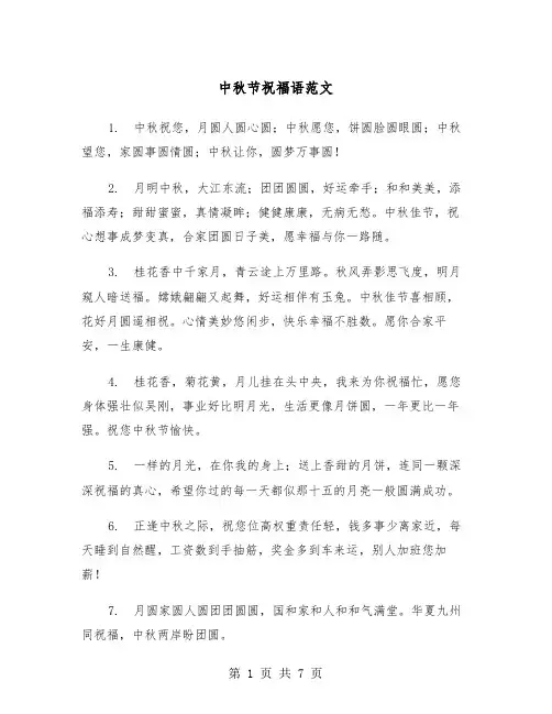 中秋节祝福语范文（2篇）
