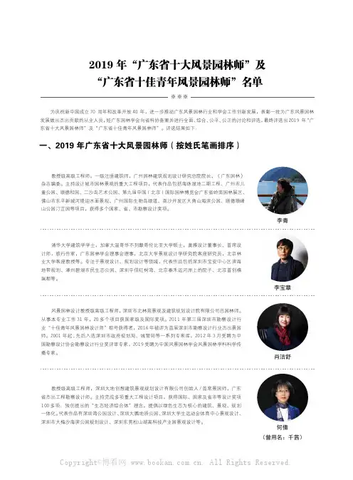 2019 年“广东省十大风景园林师”及“广东省十佳青年风景园林师”名单