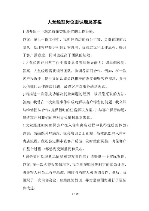 大堂经理岗位面试题及答案(经典版)