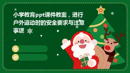 小学教育ppt课件教案,进行户外运动时的安全要求与注意事项