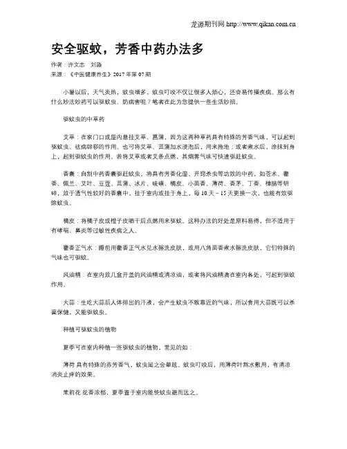 安全驱蚊,芳香中药办法多