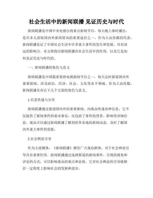 社会生活中的新闻联播 见证历史与时代