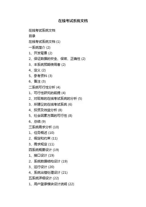 在线考试系统文档