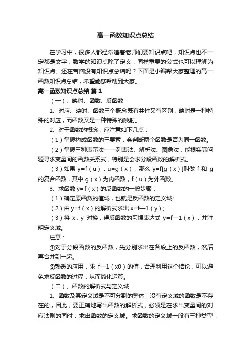 高一函数知识点总结