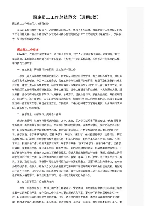 国企员工工作总结范文（通用5篇）