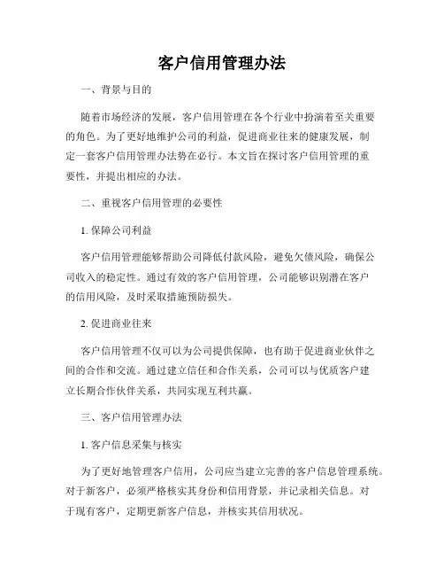 客户信用管理办法