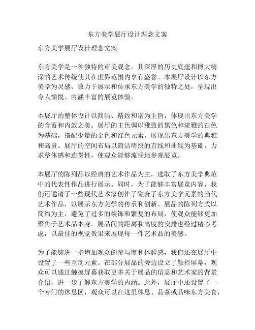 东方美学展厅设计理念文案