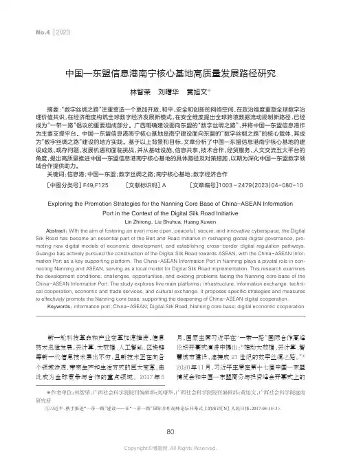 中国—东盟信息港南宁核心基地高质量发展路径研究