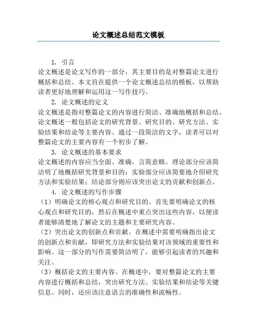 论文概述总结范文模板