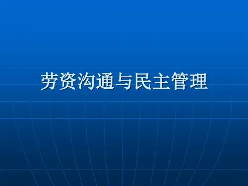 劳资沟通与民主管理