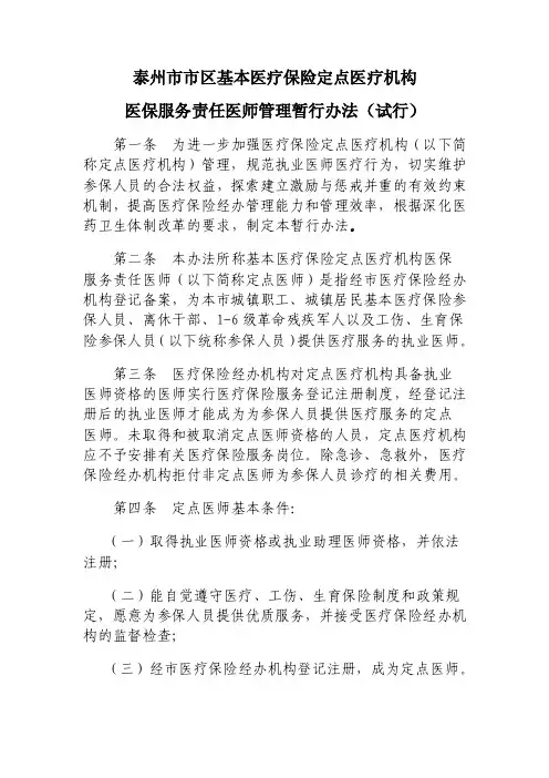 泰州市市区基本医疗保险定点医疗机构
