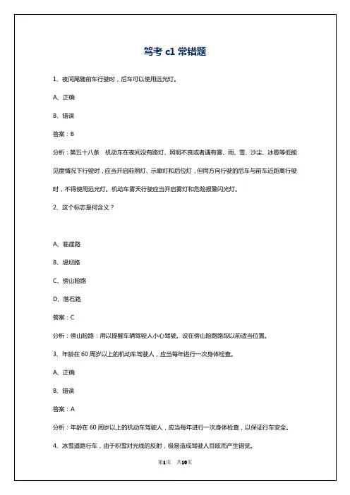 驾考c1常错题